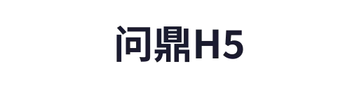 问鼎H5